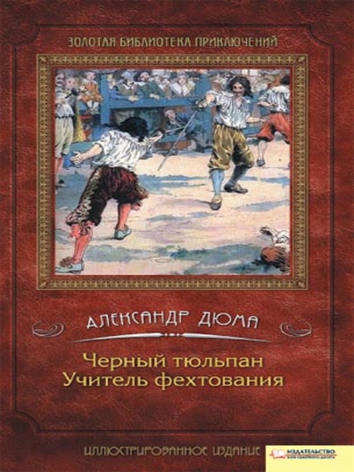 Title details for Черный тюльпан. Учитель фехтования by Aleksandr Djuma - Available